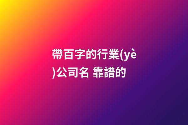 帶百字的行業(yè)公司名 靠譜的-第1張-公司起名-玄機派